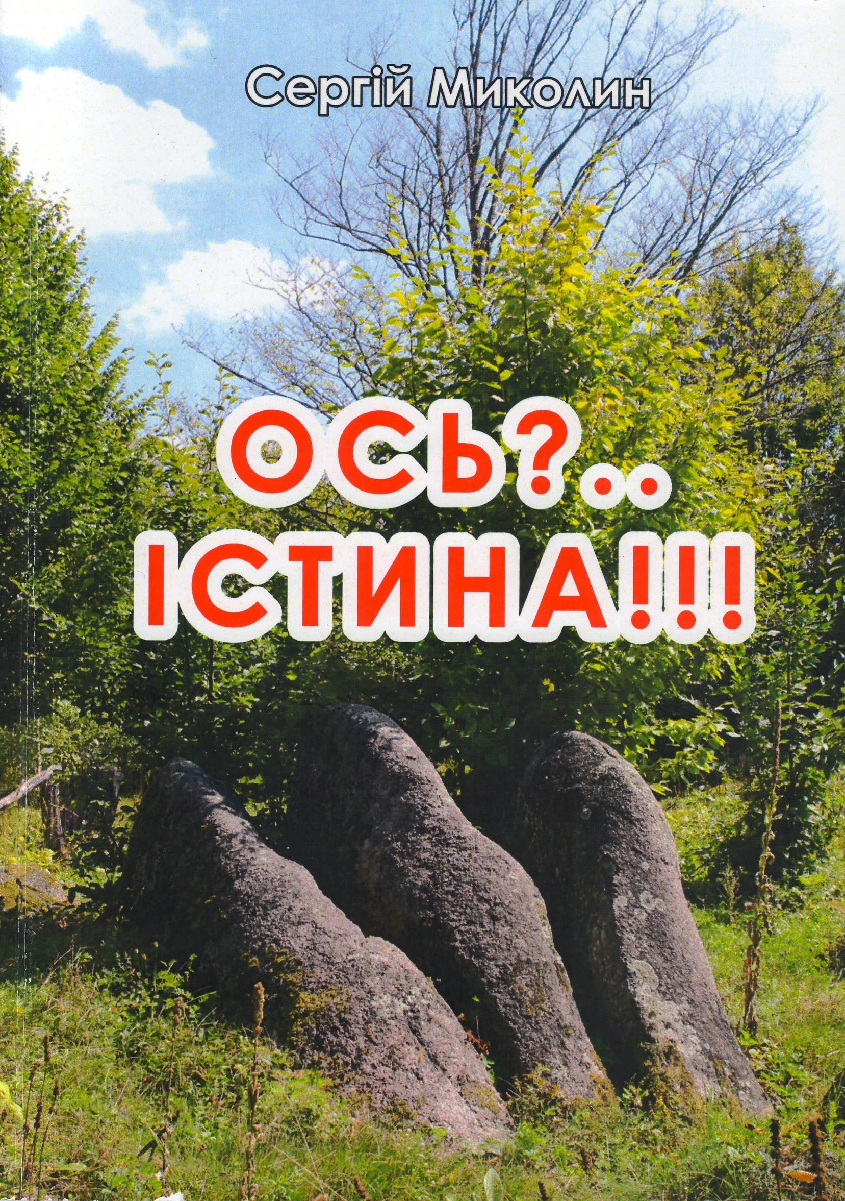 Обкладинка ОСЬ?.. ІСТИНА!!!